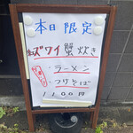 中華そば 半ざわ - 