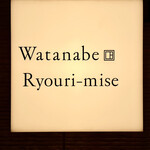 渡辺料理店 - いつものミニマルな照明が出迎えてくれます