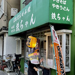 お好み焼き 鉄ちゃん - このグリーンの庇が目印　商店街からよく見えます