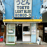 TOKYO LIGHT BLUE HONGO-3 - 10年ぶりに来て写真を撮ろうと思ったら・・・店名が変わってるｗ