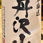 鮨 心白 - 本醸造の丹沢山を燗酒でいただくことにしたところ・・・