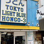 TOKYO LIGHT BLUE HONGO-3 - うどん屋とは思えない名前ですね　LIGHT BLUEと言えば「淡青の空」と卒業生なら全員知っている応援歌ですが関係あるのか？