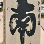 鮨 心白 - 唐墨には熱燗ということで南の特別本醸造