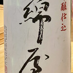 鮨 心白 - 綿屋に吟醸仕込なんて酒あったかなと思ったら
