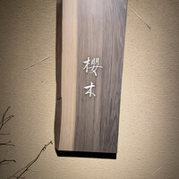 櫻木 - 