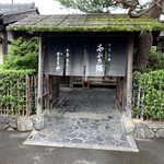 あぶり餅 本家 根元 かざりや - 