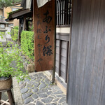 あぶり餅 本家 根元 かざりや - 