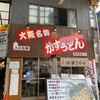 かすうどん 恵美須屋 2号店