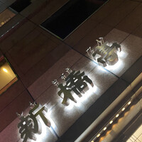 新橋亭 - 