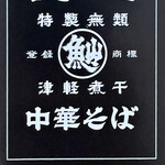 Nagao Chuukasoba - ｼｮｯﾌﾟｶｰﾄﾞ(表)