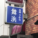 舞浜 - お店の看板