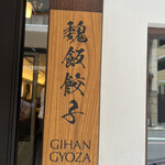 Gihan Gyouza - 看板