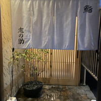 鮨 志の助 - 