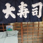 大鮨 - 