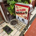 大鮨 - 