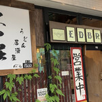 Udon Izakaya Edobori - 外観