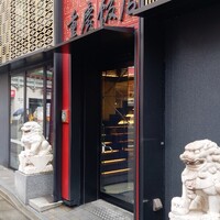 横浜中華街 重慶飯店 本館 - 入口