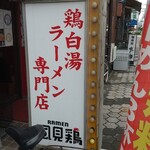 鶏そば専門店 らーめん風見鶏 - 看板