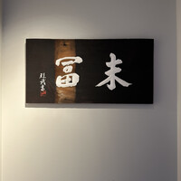 末冨 - 