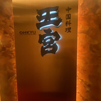 中国料理 王宮 - 