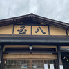 Kunihachi Shokudou - 食べログ百名店の国八食堂。
