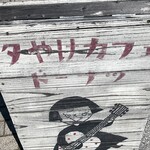 夕やけカフェ - 