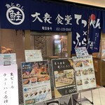 サーモンと海老と日本酒Bar 大衆酒場てっぺん - お店の外観