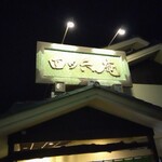 四ッ六庵 - 看板