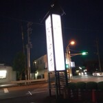 四ッ六庵 - 看板