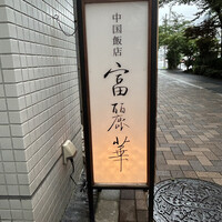 中国飯店 富麗華 - 