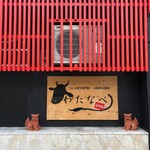 本格炭火焼肉わたなべ - メイン写真: