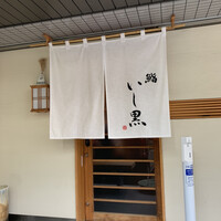 鮨 いし黒 - 