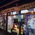 白糸の滝売店 - 