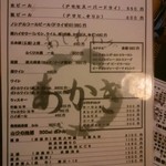 あじわい処 あかぎ - ドリンクメニューです。