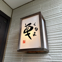 天ぷら 車 - 