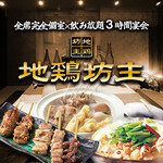 全卓完全個室 焼き鳥 名古屋コーチン 地鶏坊主 - 