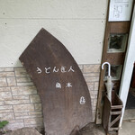 うどん匠人 岡本 - 店前