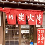 Sumibiyaki Koga - 店舗外観