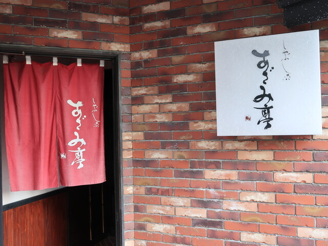 あざみ亭 秋田本店（AZAMITEI） - 泉外旭川（しゃぶしゃぶ）の写真