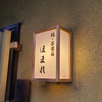 鮨 茶懐石 ほまれ - 