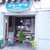 コーヒー専門店 ライオン