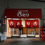 スタンド 八とり - 