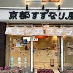 京都すずなり屋 - 外観