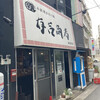 有吉商店 渡辺通り店