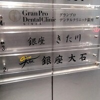 銀座 大石 - 