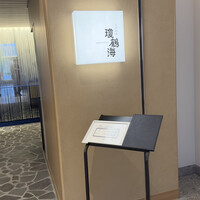 瓊鶴海 - 
