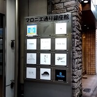 銀座 大石 - 