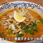 バソップ チャイ - 料理写真: