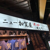 ニュー加賀屋 新橋店