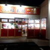 Fukurai Jun - 店内入口です。反射してすいません。